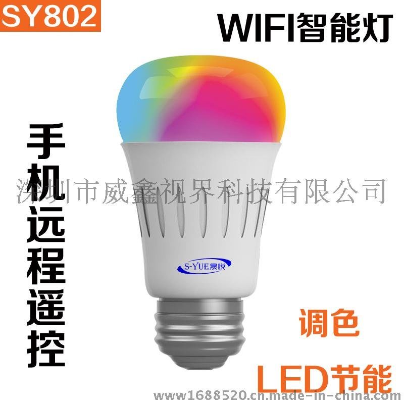 S-YUE晟悦SY802智能灯泡 威鑫视界wifi灯泡制造商 智能家居产品生产工厂 智能家电批发 无线变色灯 手机远程控制