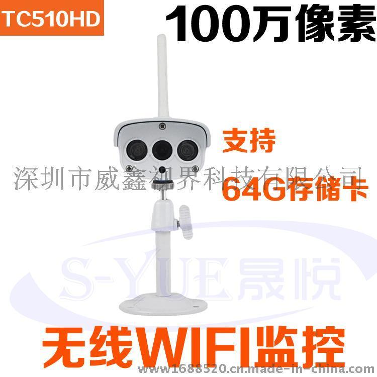S-YUE晟悦TC510HD室外防水网络摄像机 红外夜视3.6mm监控摄像头 无线wifi摄像头 ip67防水 支持64G存储卡录像 手机远程回放